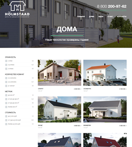 Сайт компании Holmstaad